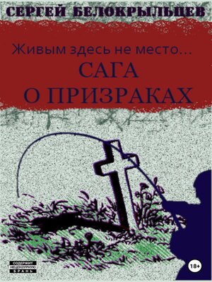 cover image of Сага о призраках